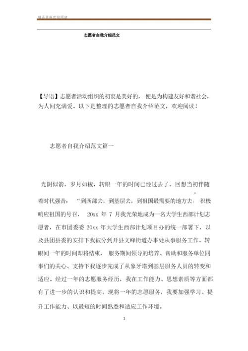 志愿者自我介绍范文.docx