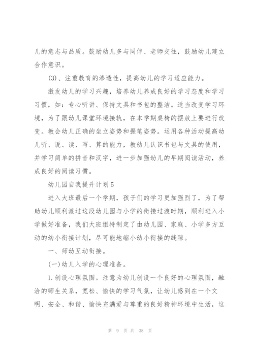 幼儿园自我提升计划.docx