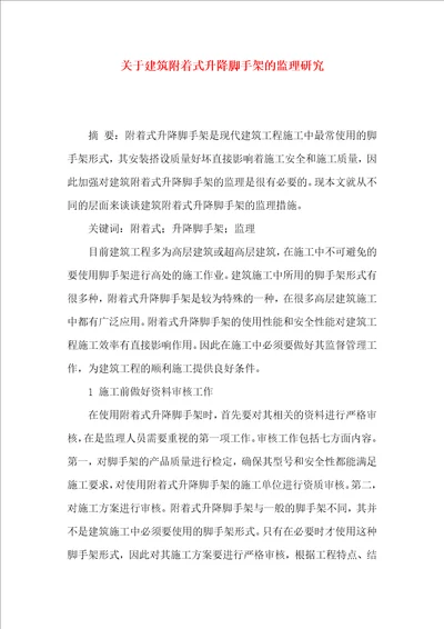 关于建筑附着式升降脚手架的监理研究