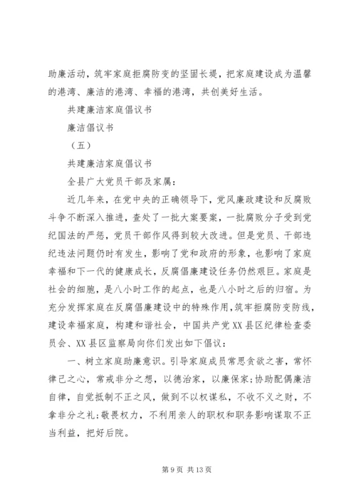 五篇优秀的廉洁倡议书.docx