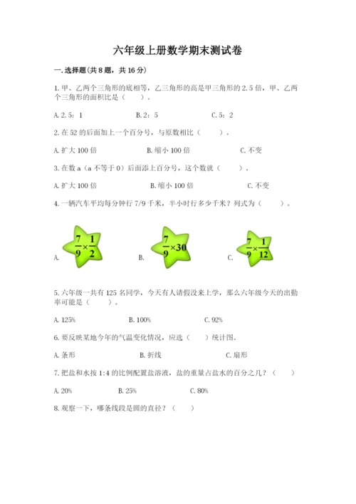 六年级上册数学期末测试卷及参考答案【预热题】.docx
