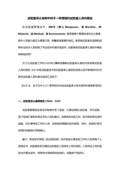 实验室认可准则中对不同领域的实验室中人员的要求SLD中检实验室技术.docx