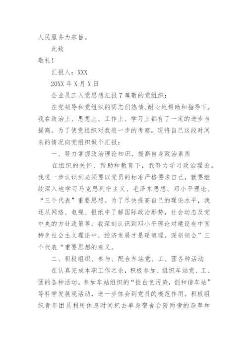 企业员工入党思想汇报.docx