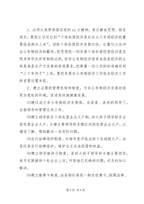 关于XX县非公有制经济的调查 (11).docx