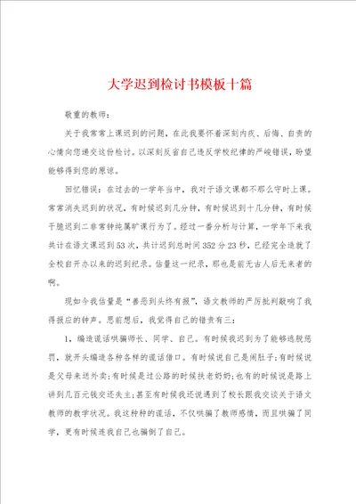 大学迟到检讨书模板十篇