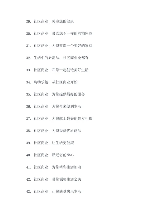 社区商业的标语