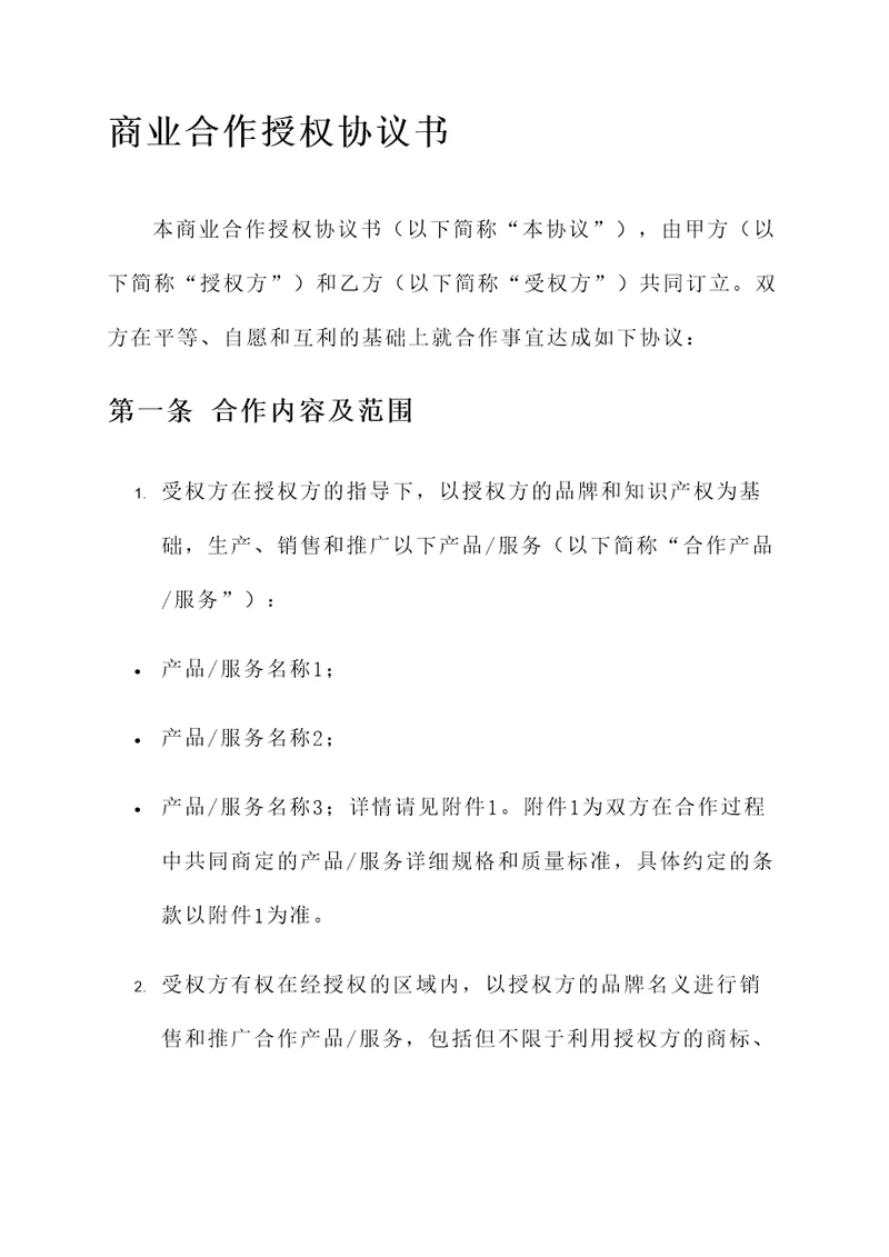 商业合作授权协议书模板