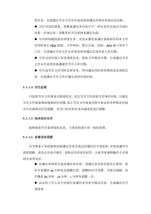 播出中心及核心技术中心广播电视专业设备采购优质项目包三专业方案设计综合说明书.docx