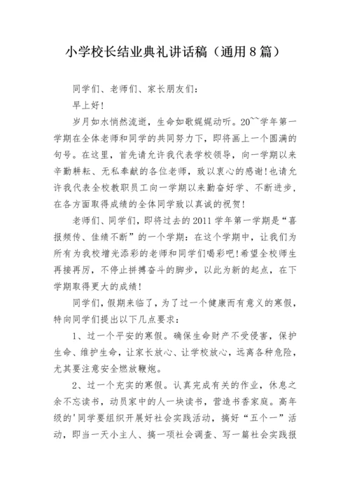 小学校长结业典礼讲话稿（通用8篇）.docx