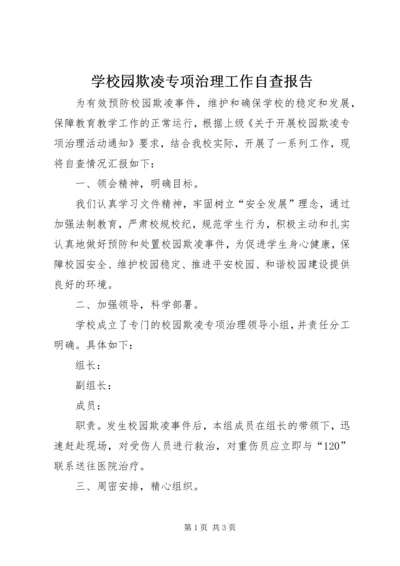 学校园欺凌专项治理工作自查报告.docx