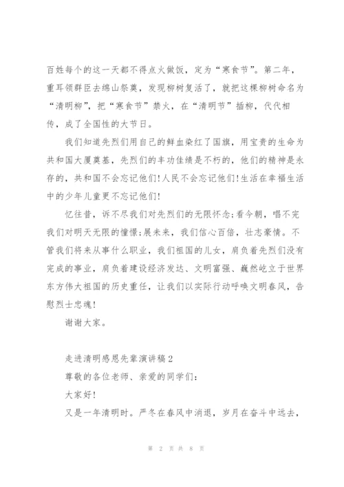 走进清明感恩先辈演讲稿范文5篇.docx