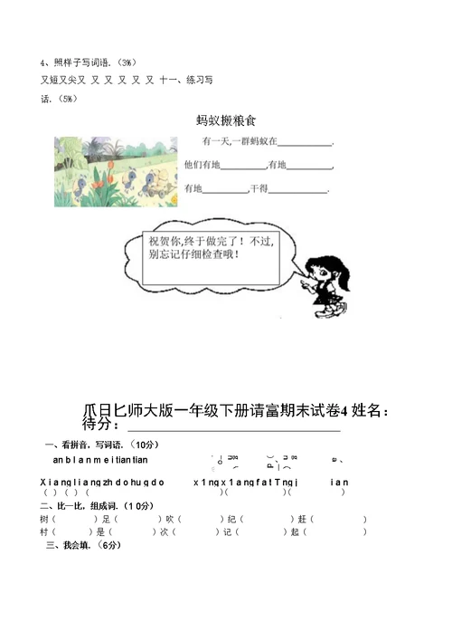 北师大版小学一语文下册期末优秀试卷套