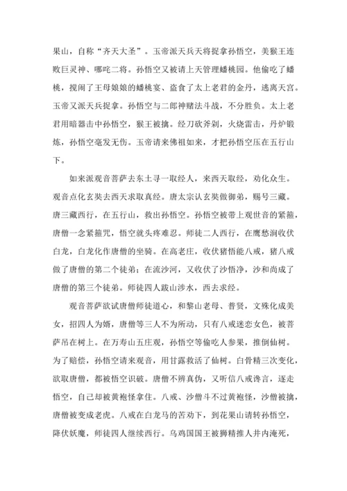 七年级语文上册必读名著《西游记》知识梳理.docx