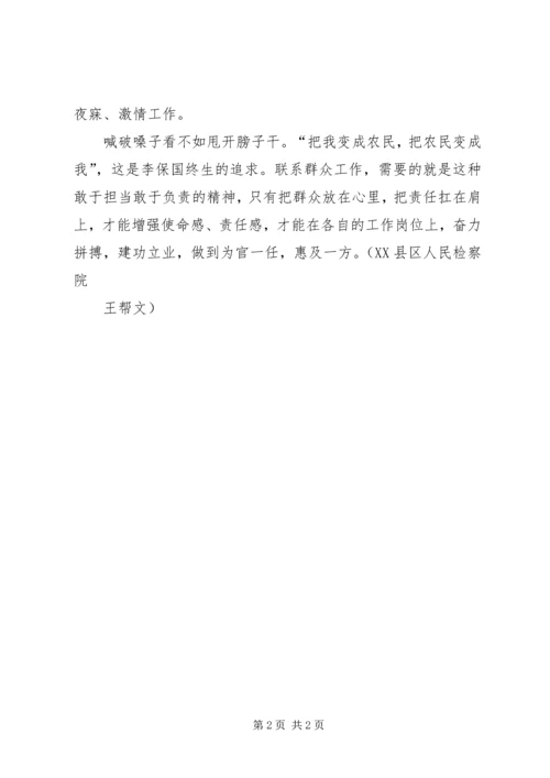 学习李保国先进事迹心得：学习李保国要敢于落实“责任”二字.docx