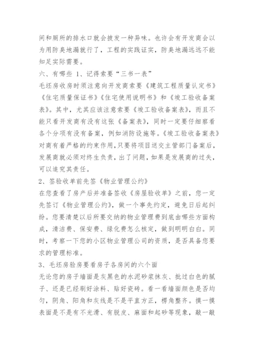 毛坯房验房程序及注意事项.docx