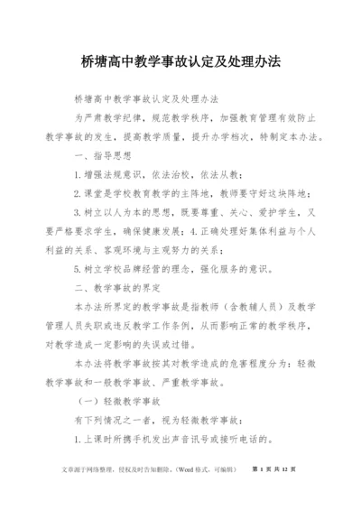 桥塘高中教学事故认定及处理办法.docx