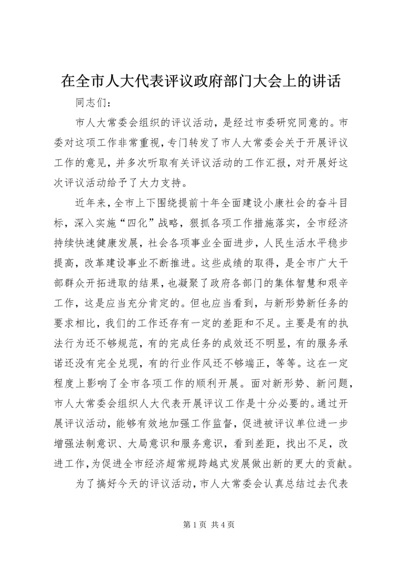 在全市人大代表评议政府部门大会上的讲话.docx