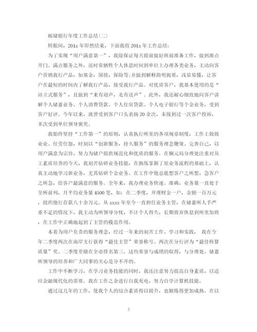 精编之邮储银行年终工作总结范文.docx
