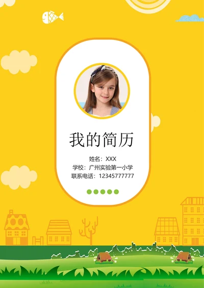 小升初简历套装自我介绍