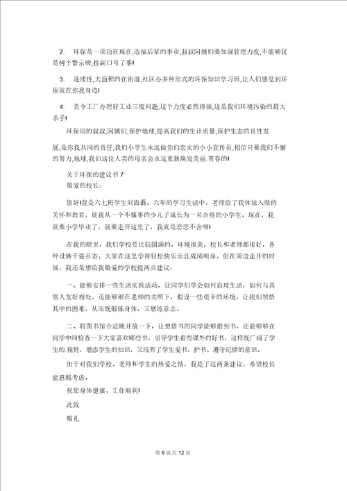 关于环保的建议书通用15篇4