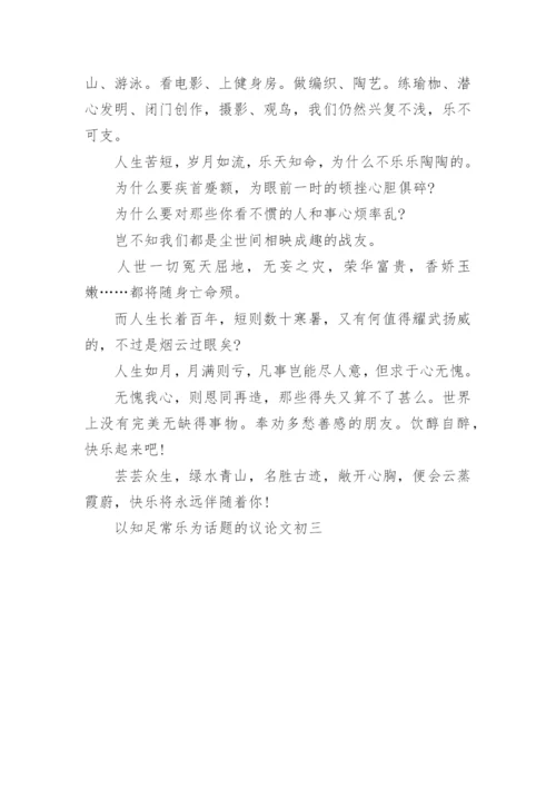 以知足常乐为话题的议论文初三.docx