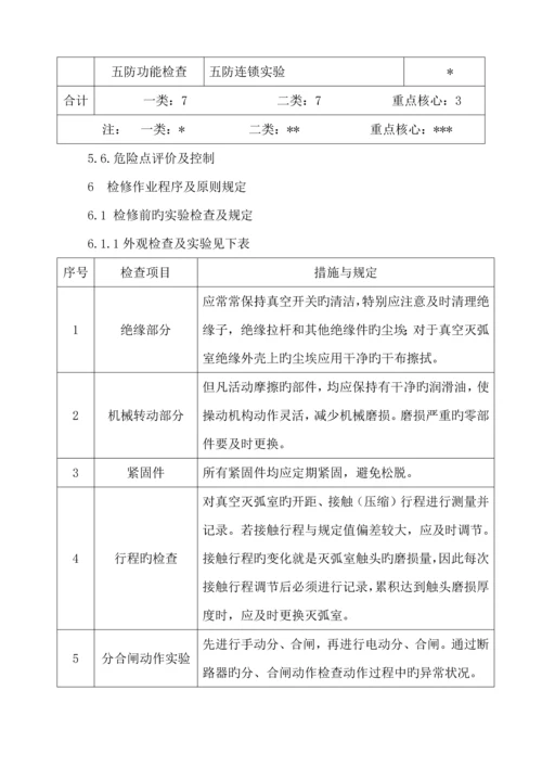 35KV真空断路器检修作业基础指导书.docx