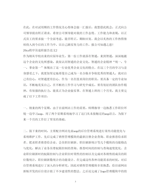 精编公司程序员述职报告范文.docx