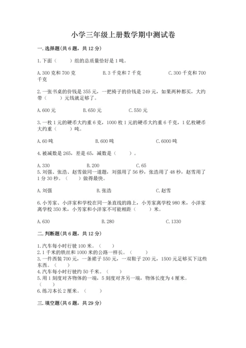 小学三年级上册数学期中测试卷及参考答案（能力提升）.docx