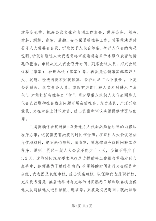 地方人代会存在的问题及对策.docx