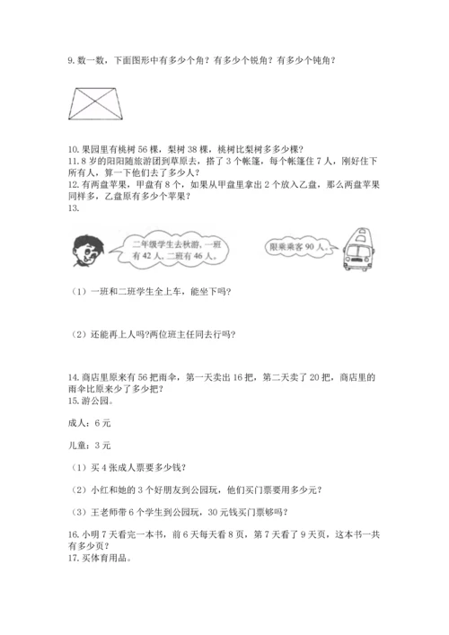 小学二年级上册数学应用题100道及答案（真题汇编）.docx
