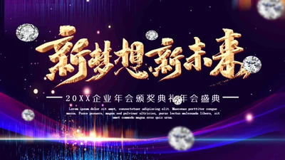 新梦想新未来企业年会颁奖典礼通用PPT模板