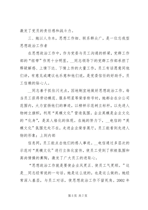 电信分公司党群工作事迹材料.docx