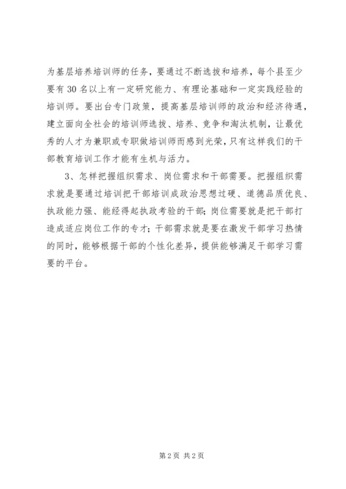 干部教育培训改革纲要（学习体会） (2).docx