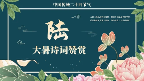 中国风荷花二十四节气之大暑节气介绍PPT模版