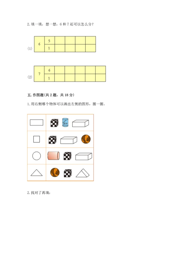 人教版一年级上册数学期末测试卷【历年真题】.docx