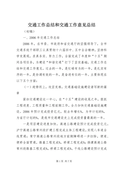 交通工作总结和交通工作意见总结.docx