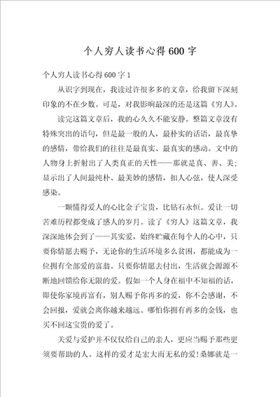 个人穷人读书心得600字