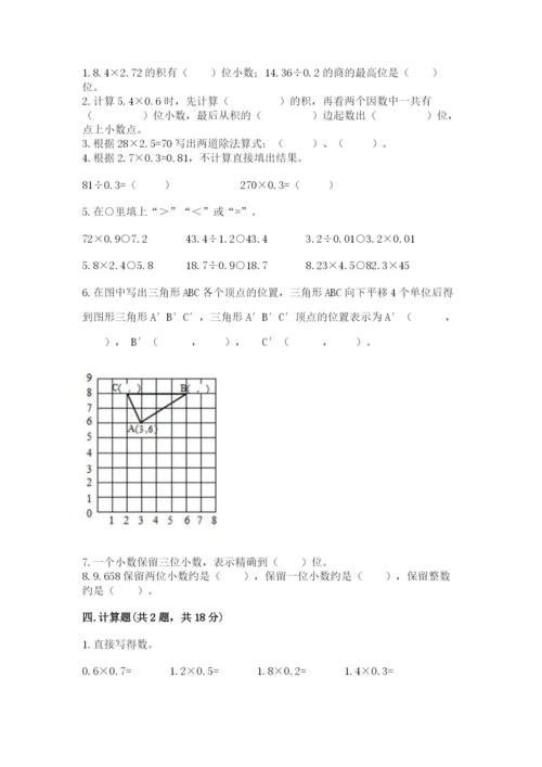 人教版数学五年级上册期中测试卷附完整答案（网校专用）.docx