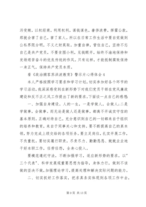 看《政治掮客苏洪波教育》警示片心得体会.docx