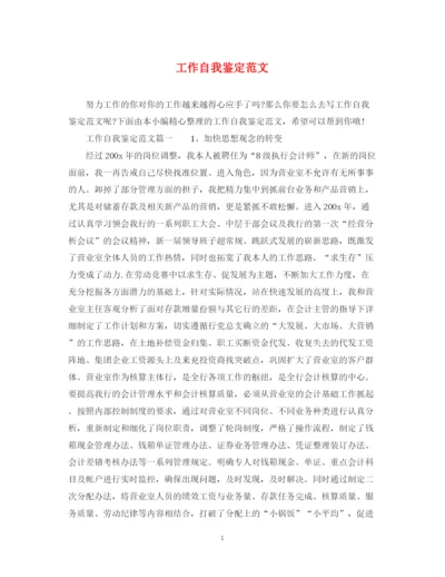 精编之工作自我鉴定范文3.docx