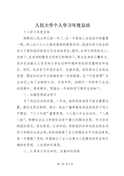 人民大学个人学习年度总结.docx