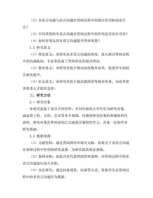 答辩过程中非语言沟通的作用