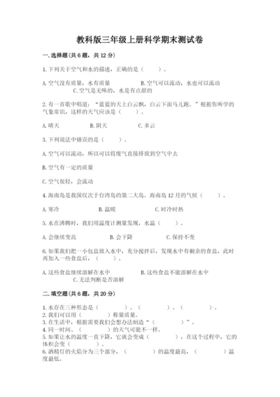 教科版三年级上册科学期末测试卷附答案【实用】.docx