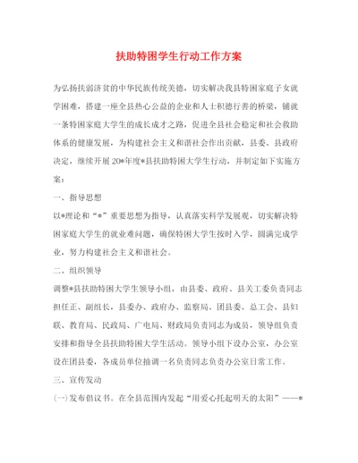 精编之扶助特困学生行动工作方案.docx