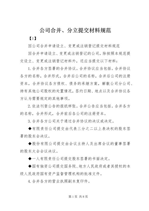 公司合并、分立提交材料规范 (3).docx