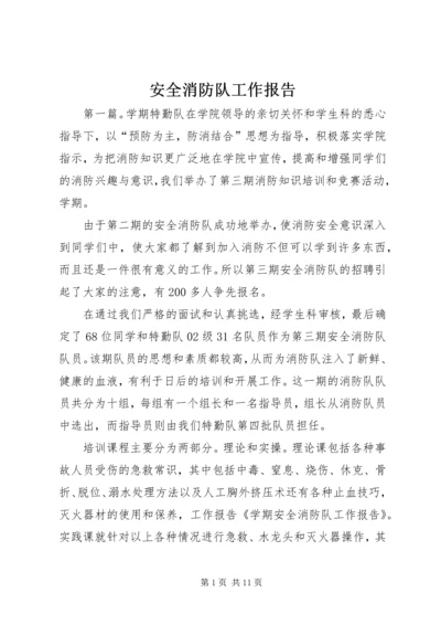安全消防队工作报告.docx