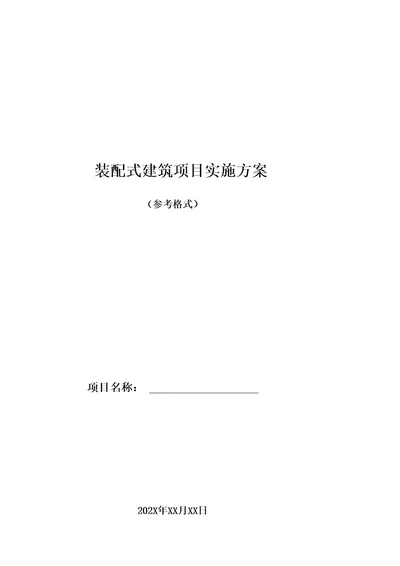 装配式建筑项目实施方案参考格式