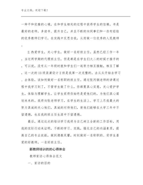 最新新教师培训的的心得体会例文20篇.docx