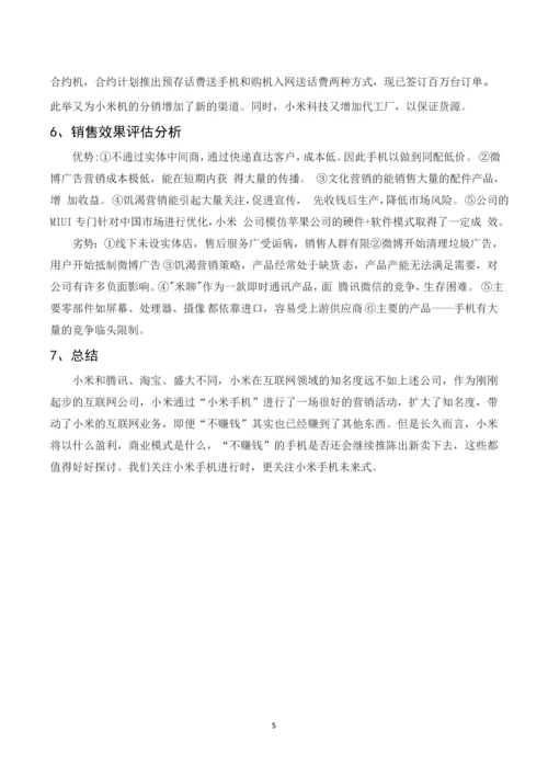 小米公司销售促进分析-促销结课论文.docx