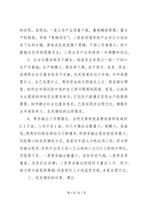 关于XX县农民收入情况的调查与思考.docx